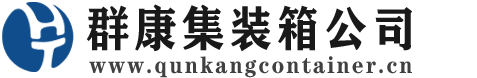 阳城集装箱 - 阳城二手集装箱 - 阳城海运集装箱 - 群康集装箱服务公司